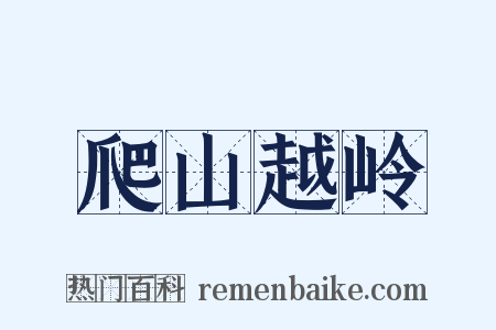爬山越岭是什么意思的图片